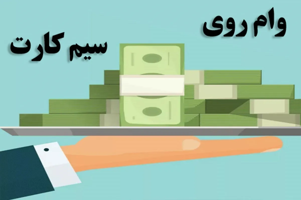 دریافت وام بدون ضامن با سیم‌ کارت / شرایط وام مشخص شد