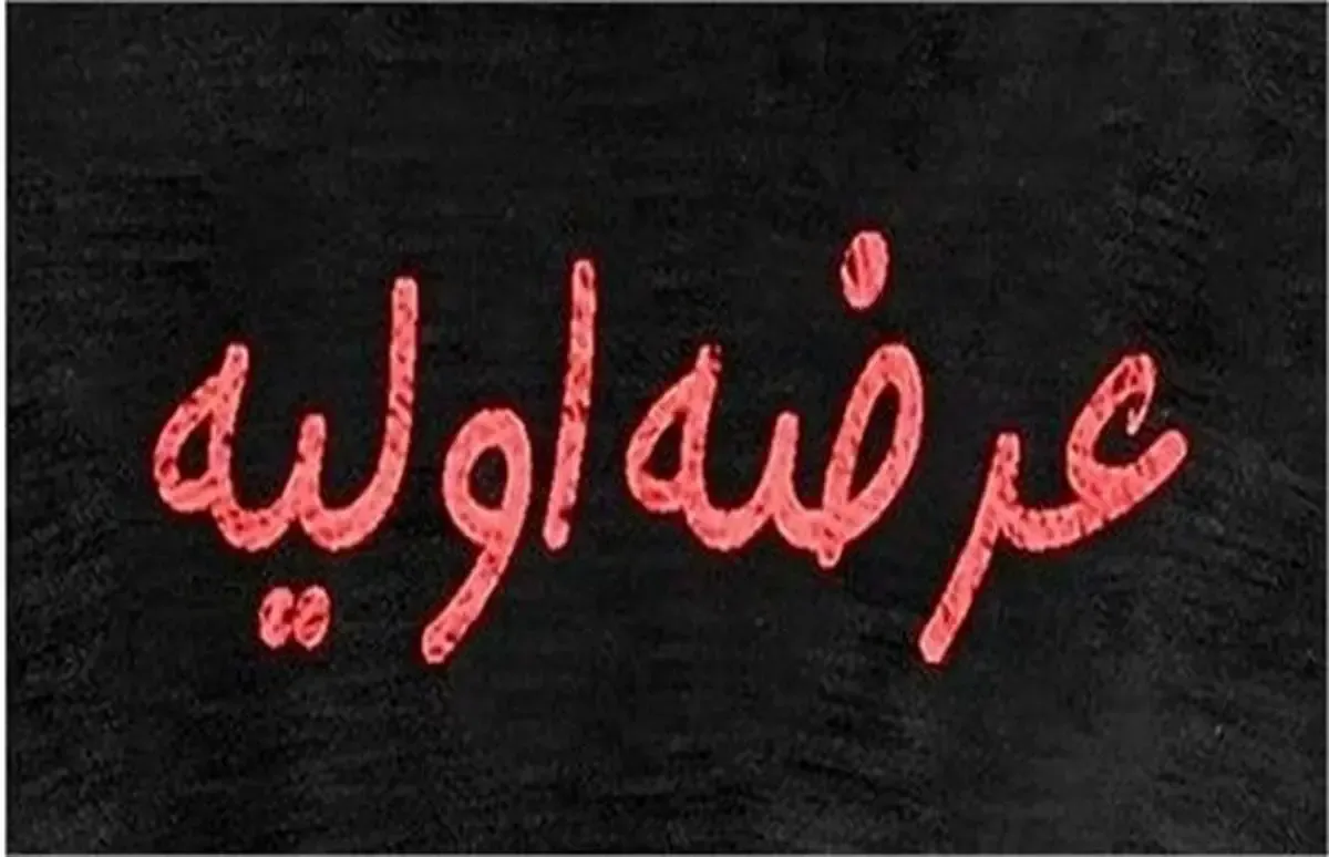 عرضه اولیه آترا زیست آرای در بورس/ جزئیات و نقدینگی مورد نیاز اعلام شد