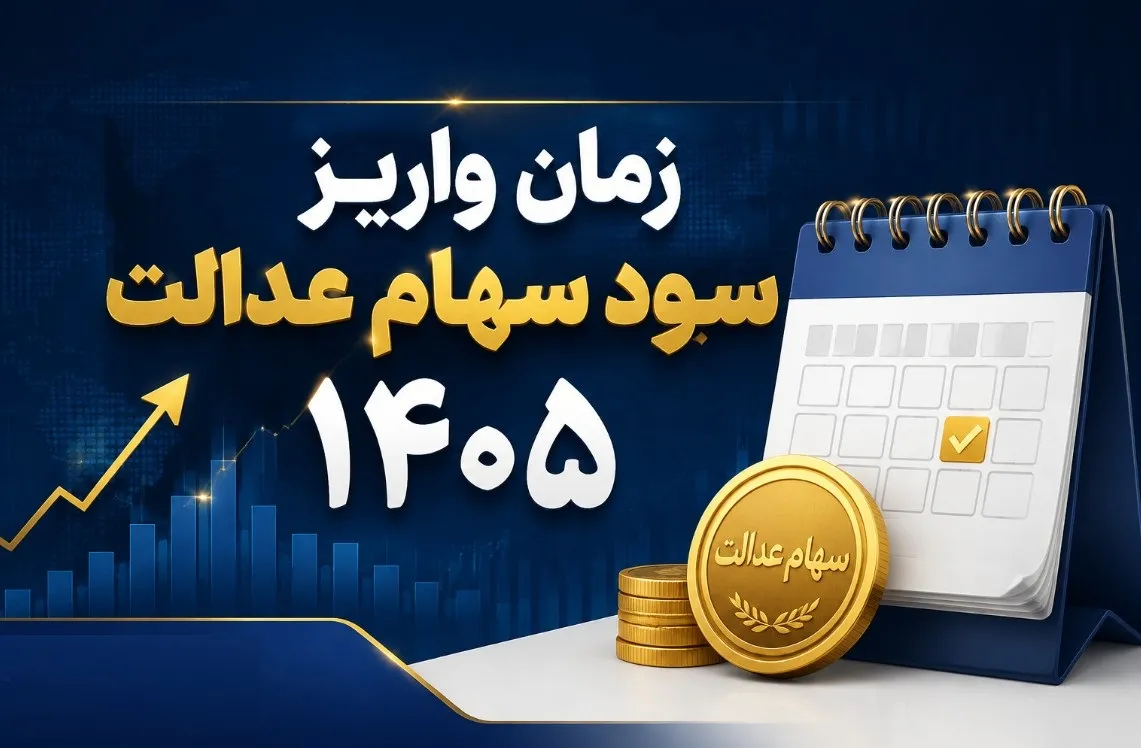 سهام عدالت