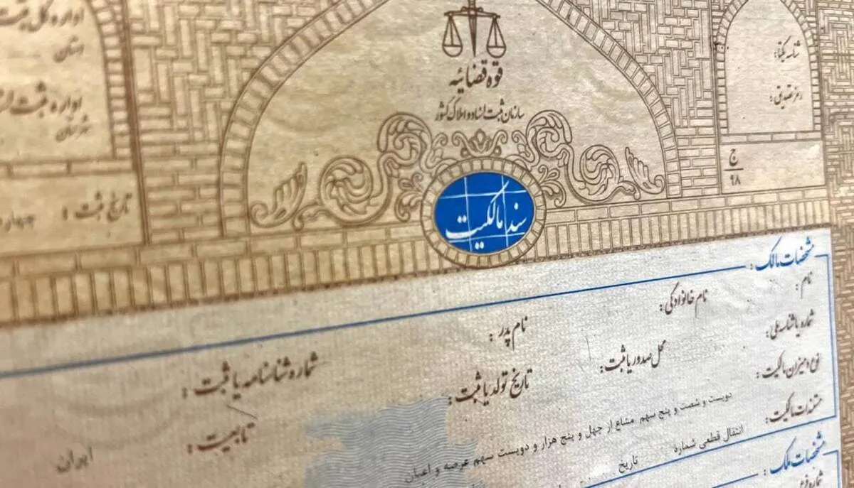 قانون جدید صدور سند مالکیت برای اراضی زراعی و باغ‌ها اعلام شد