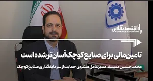 تامین مالی برای صنایع کوچک آسان‌تر شده است