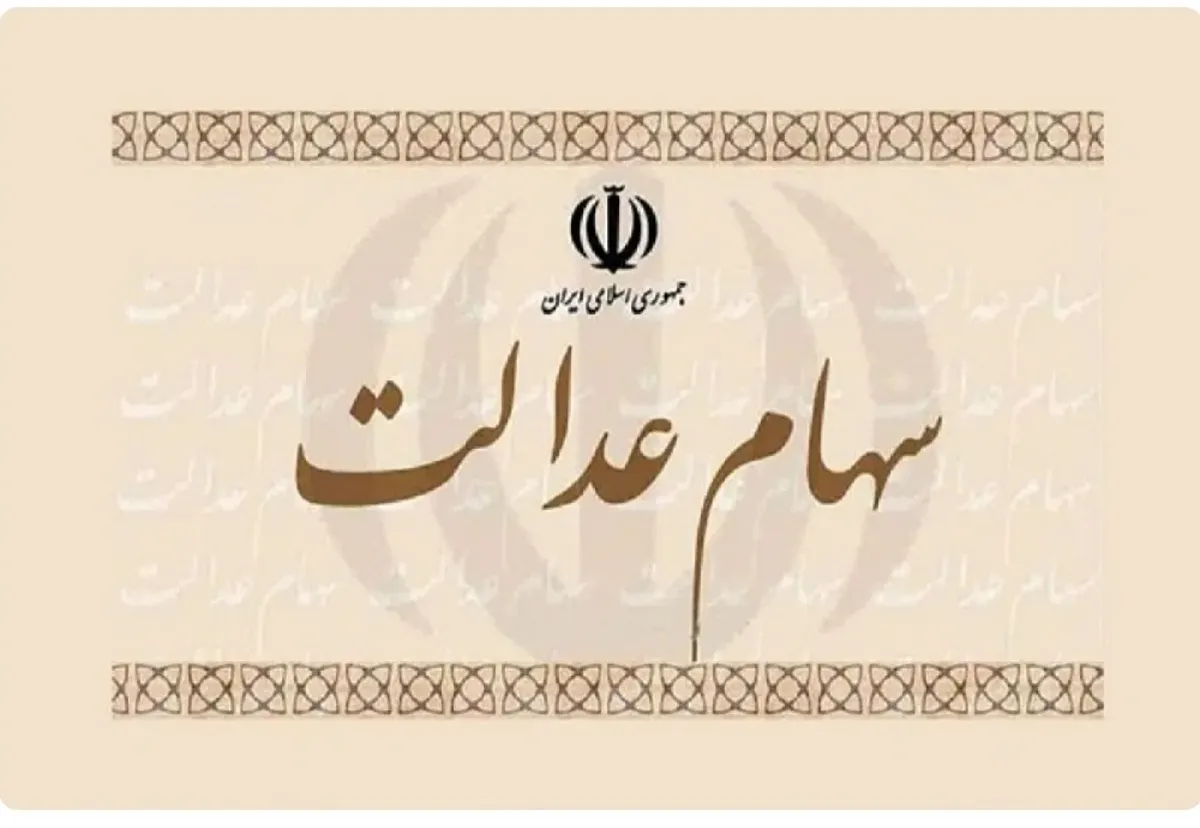 خبر خوش برای جاماندگان سهام عدالت / ثبت نام جدید سهام عدالت آغاز شد