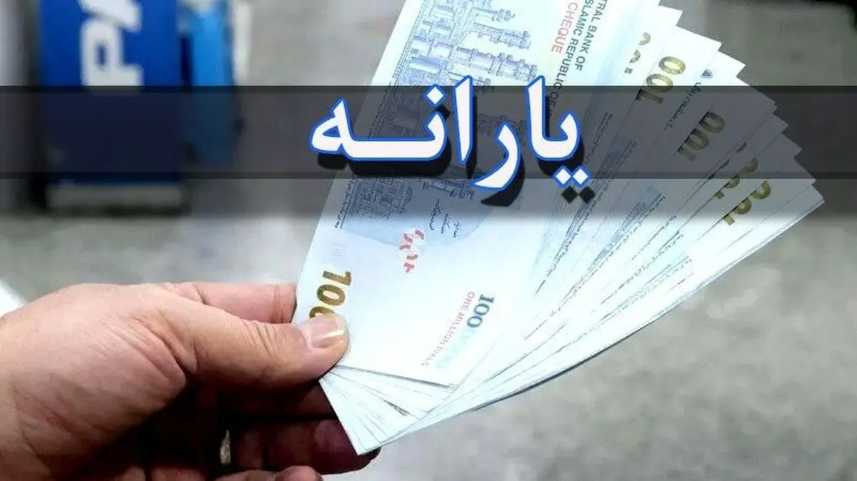 جزئیات پرداخت یارانه‌ها / مردم منتظر یارانه‌های جدید باشند
