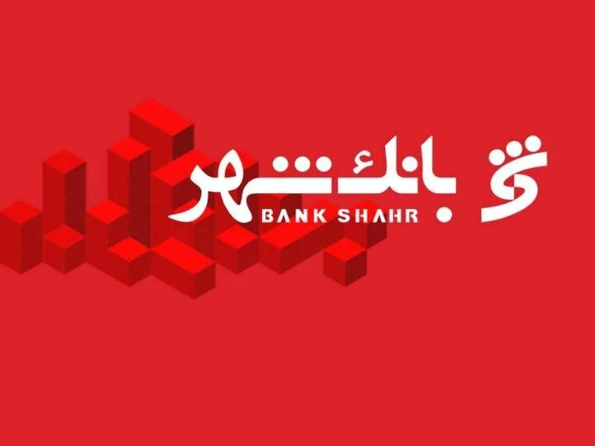 آزمون استخدامی بانک شهر آبان ۱۴۰۴ آغاز شد / متقاضیان بخوانند + لینک ثبت‌نام و شرایط