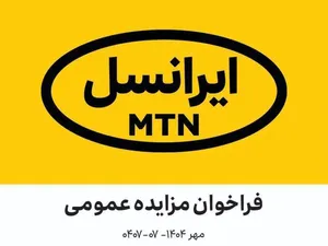 فراخوان مزایده عمومی اقلام مستعمل و ضایعاتی ایرانسل (مهر ۱۴۰۴–۰۷-۰۴۰۷)