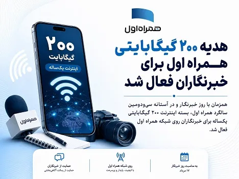 همراه اول روز خبرنگار