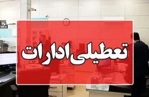 تعطیلی ادارات گلستان در روز چهارشنبه