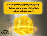 واکنش ایرانسل به ابهام درباره مصرف اینترنت: دقیقاً به اندازه مصرف ترافیک بین‌الملل از حجم بسته کسر می‌شود