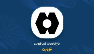 رکوردشکنی «قزوین» در بهار! / بررسی وضعیت سهم قزوین همراه با تحلیل نموداری