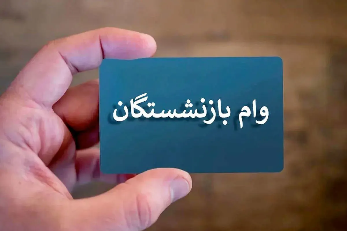 اطلاعیه مهم صندوق بازنشستگی / شارژ ۵۰.۰۰۰.۰۰۰ میلیونی حساب بازنشستگان از خرداد ۱۴۰۴