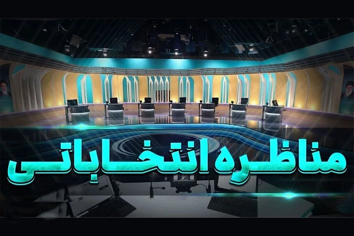 تغییر زمان مناظرات انتخابات ریاست جمهوری