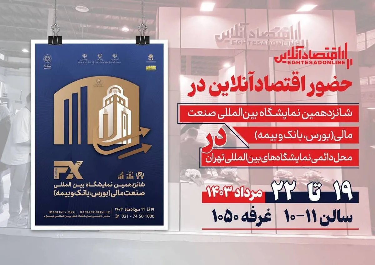 اقتصادآنلاین در شانزدهمین نمایشگاه بین‌المللی صنعت مالی