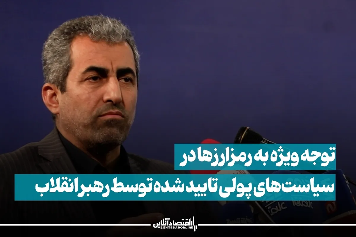 توجه ویژه به رمزارزها در سیاست‌های پولی تایید شده توسط رهبر انقلاب