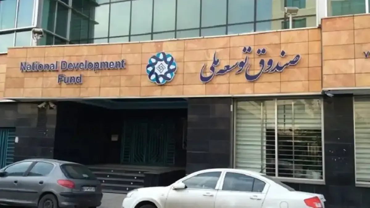 توضیحات صندوق توسعه ملی درباره راه‌اندازی صندوق درآمد ارزی / جذب سرمایه ایرانیان خارج از کشور