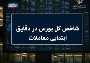 رشد ۷ هزار واحدی شاخص بورس در آغاز معاملات / ۶۶ درصد نمادها سبزپوش شدند