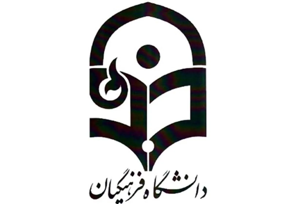 خبر خوش برای متقاضیان ورود به دانشگاه فرهنگیان / جذب بدون آزمون آغاز شد