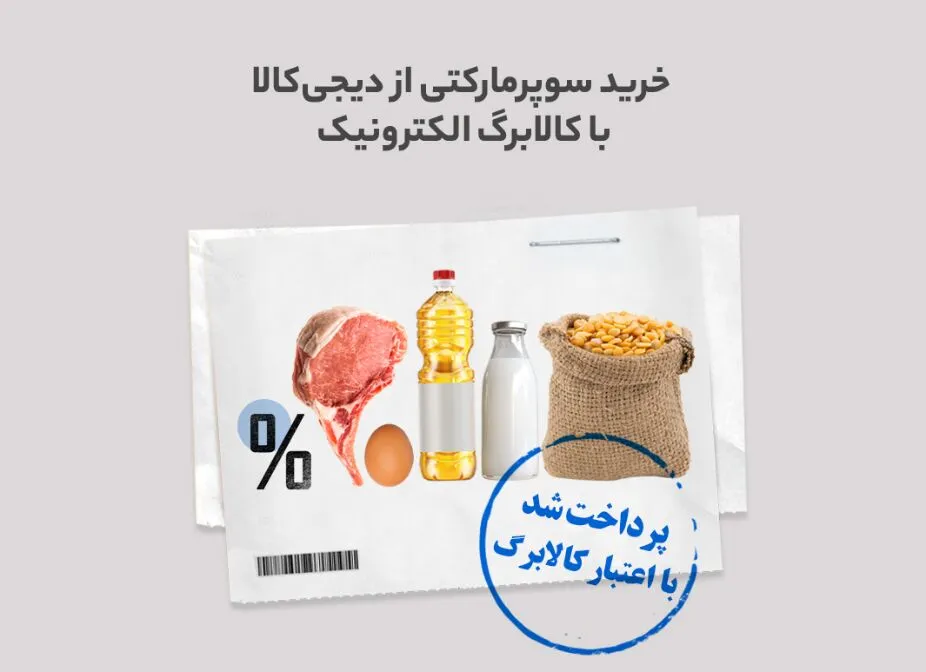 خرید از سوپرمارکت دیجی‌کالا با قیمت سال قبل