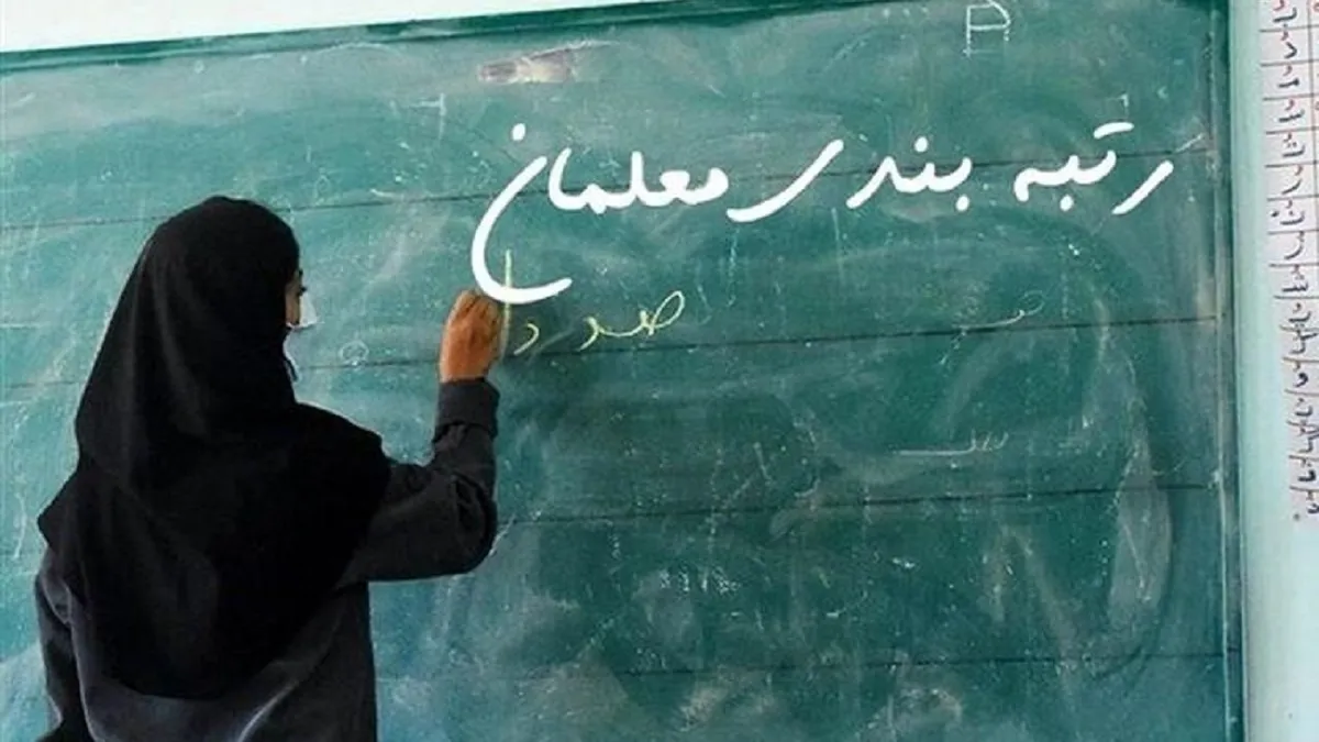 خبر خوش درباره رتبه‌بندی معلمان / آیین‌نامه اجرایی قانون نظام رتبه‌بندی معلمان ابلاغ شد