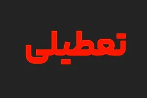 ادارات سمنان تعطیل شد