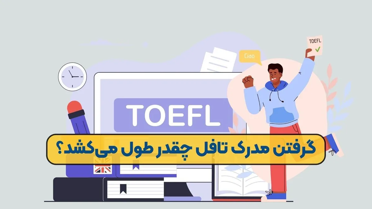 گرفتن مدرک تافل چقدر طول می‌کشد؟