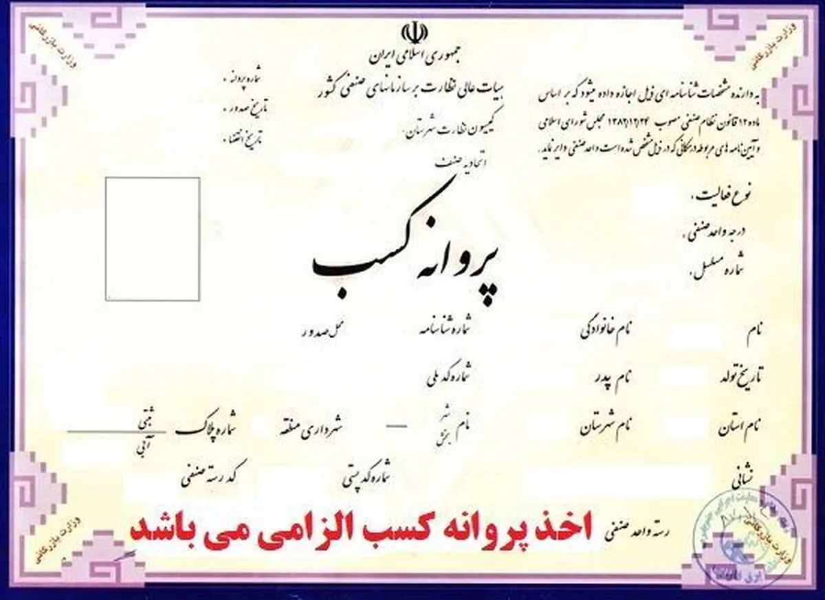 این شرط مهم برای دریافت پروانه کسب حذف شد