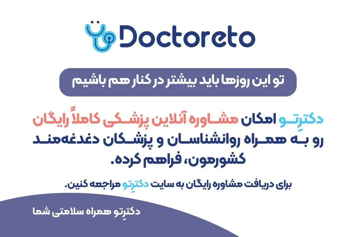دکترتو همراه و همدل توست