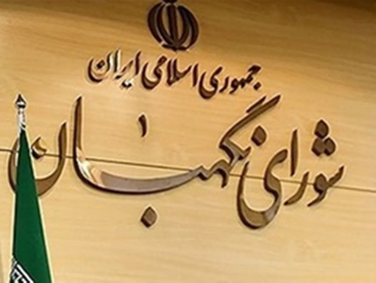 تأیید اساسنامه حساس بانکی توسط شورای نگهبان