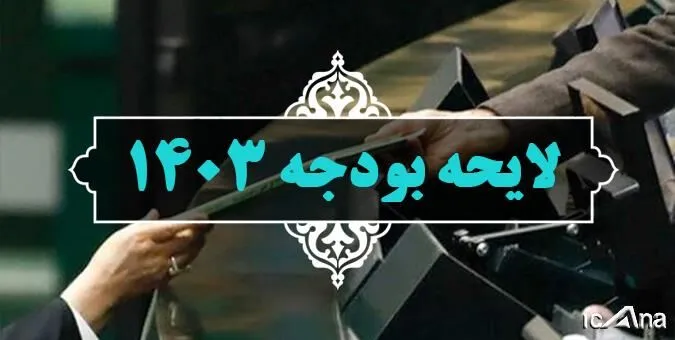 حسینی: لایحه بودجه ۱۴۰۳ سه شنبه تقدیم مجلس می‌شود