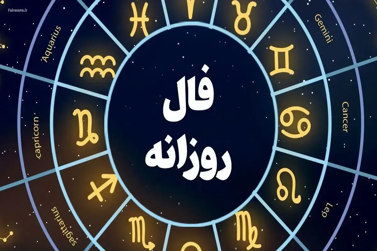 فال روزانه امروز چهارشنبه ۵ آذر ۱۴۰۴/ امروزتان چگونه می‌گذرد؟