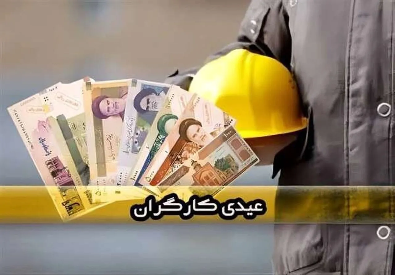 خبر مهم درباره  زمان واریز عیدی کارگران و کارمندان + جزییات