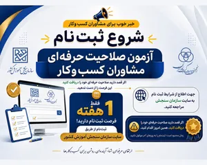آغاز ثبت نام آزمون صلاحیت حرفه‌ای مشاوران کسب‌وکار سال ۱۴۰۵ کشور