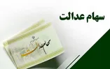 زمان واریز سود سهام عدالت ۱۴۰۵ اعلام شد / مبلغ سود سهام عدالت شهریور چقدر است؟