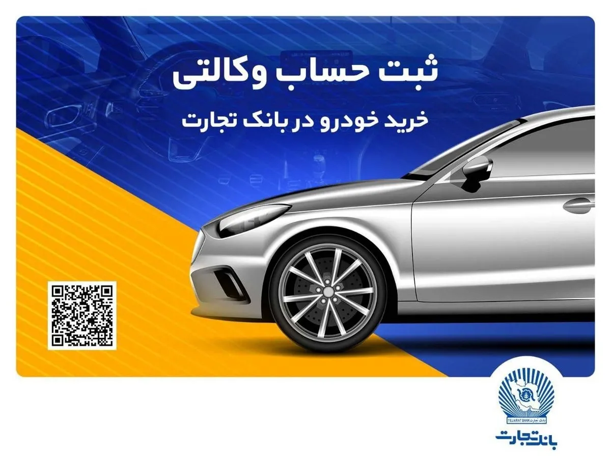 ثبت‌نام خرید محصولات بهمن‌موتور با حساب وکالتی بانک تجارت