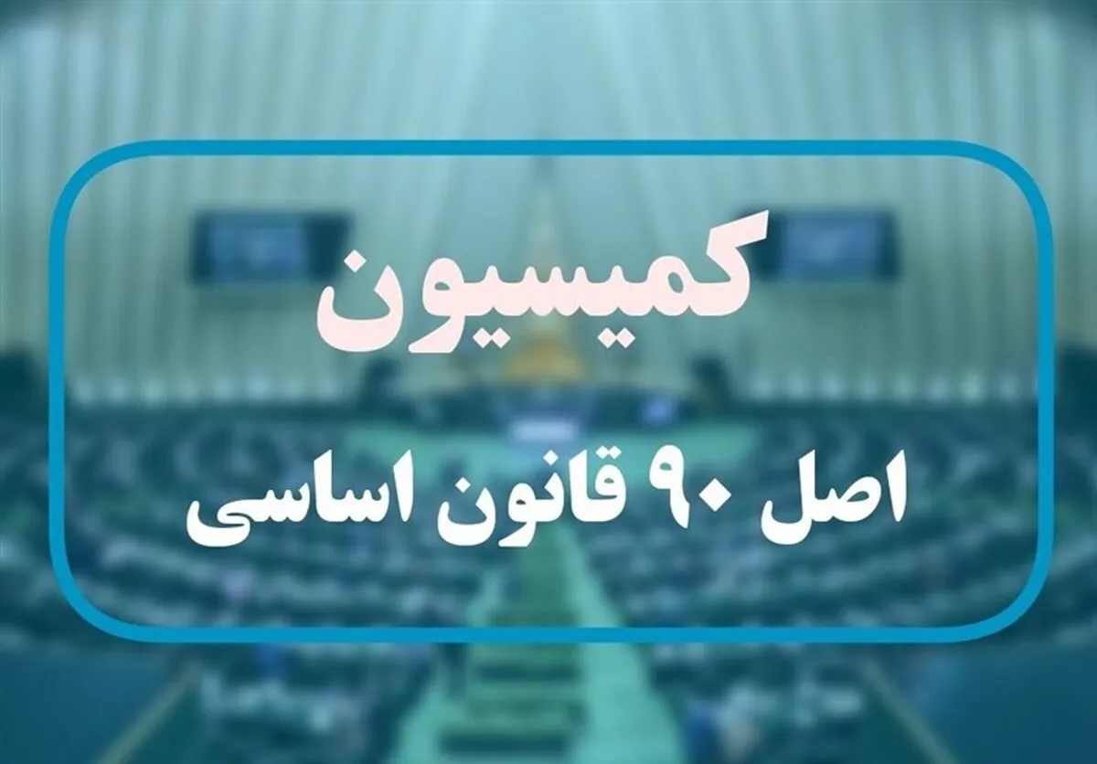 گزارش کمیسیون اصل ۹۰ درباره عملکرد صندوق‌های بازنشستگی