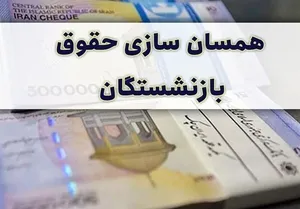 خبر مهم مجلس برای بازنشستگان/ تکلیف متناسب‌سازی حقوق‌ها مشخص شد