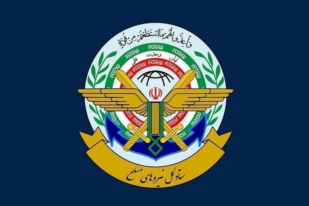 بیانیه مهم ستاد کل نیرو‌های مسلح/ تنگه هرمز را هوشمندانه مدیریت می‌کنیم