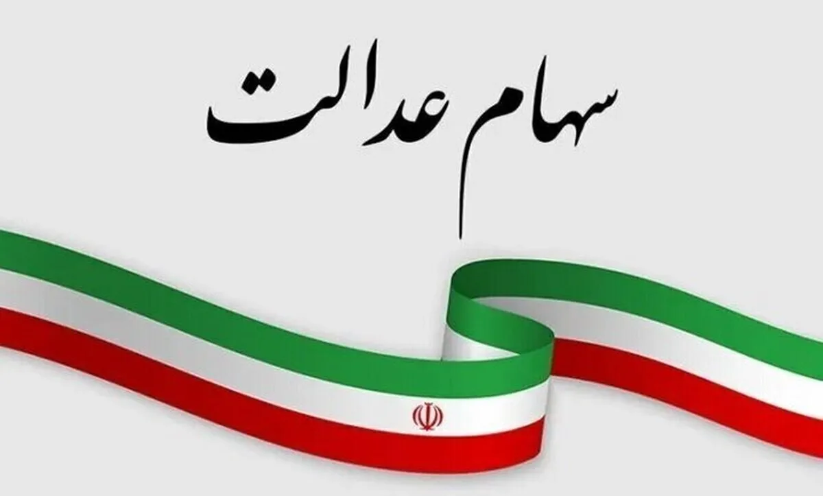 ارزش سهام عدالت امروز ۳ خرداد ۱۴۰۵ اعلام شد/ ارزش سهام عدالت ۵۳۲ هزار تومانی چقدر شد؟