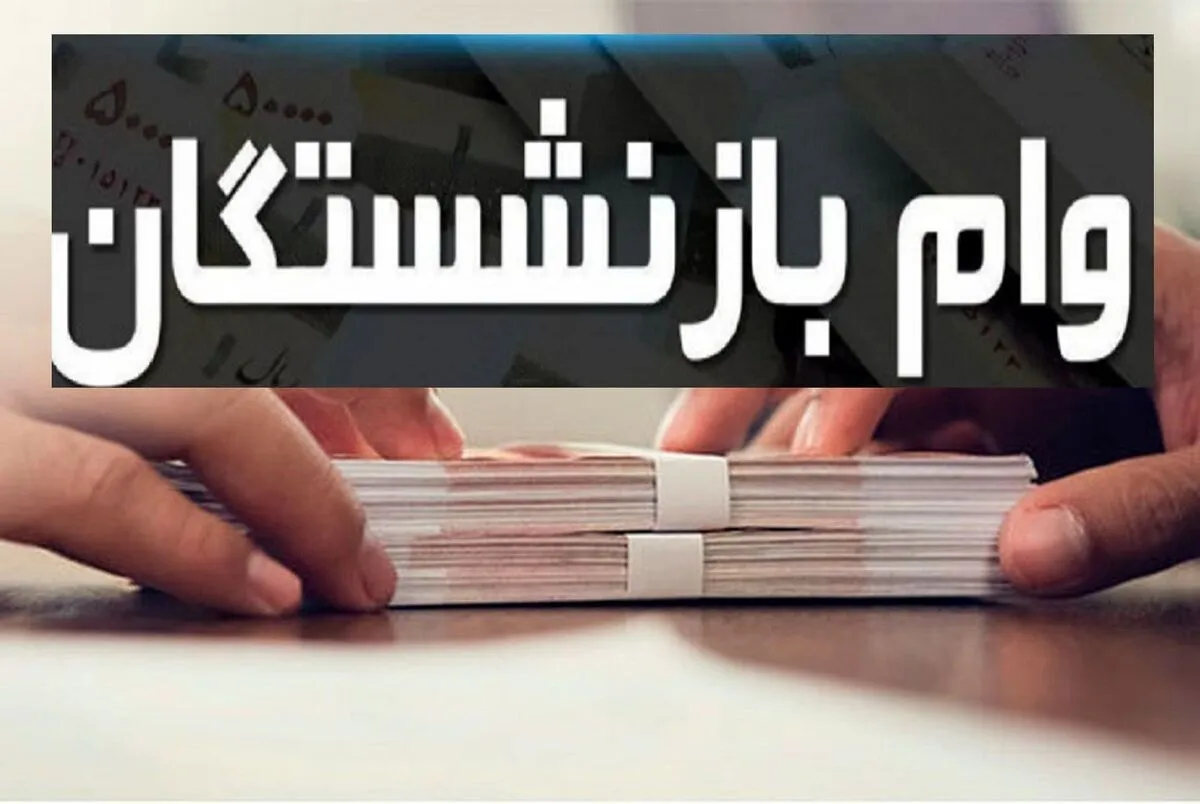 ثبت نام وام بازنشستگان در آبان ۱۴۰۲ آغاز شد + لینک سایت