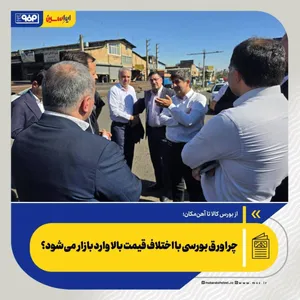 چرا ورق بورسی با اختلاف قیمت بالا وارد بازار می‌شود؟