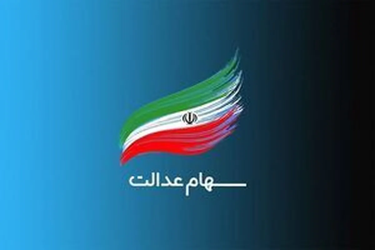 مراقب پیامک‌های کلاهبرداری سود سهام عدالت باشید