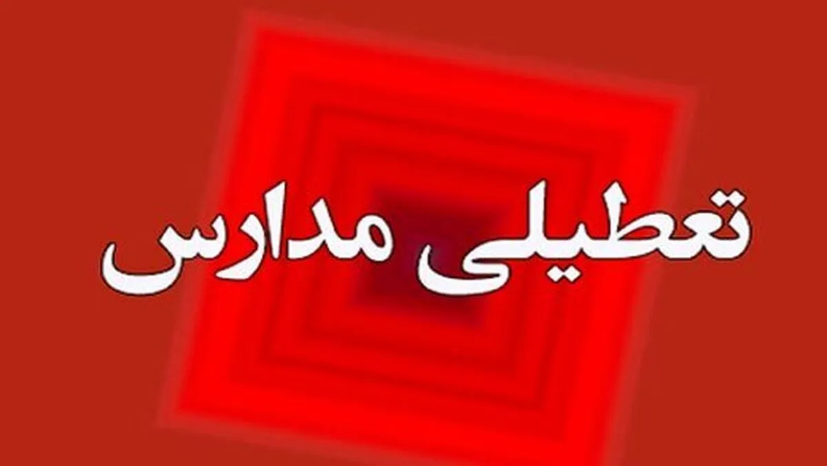 فوری / مدارس مشهد فردا دوشنبه ۸ دی ۱۴۰۴ تعطیل شد؟