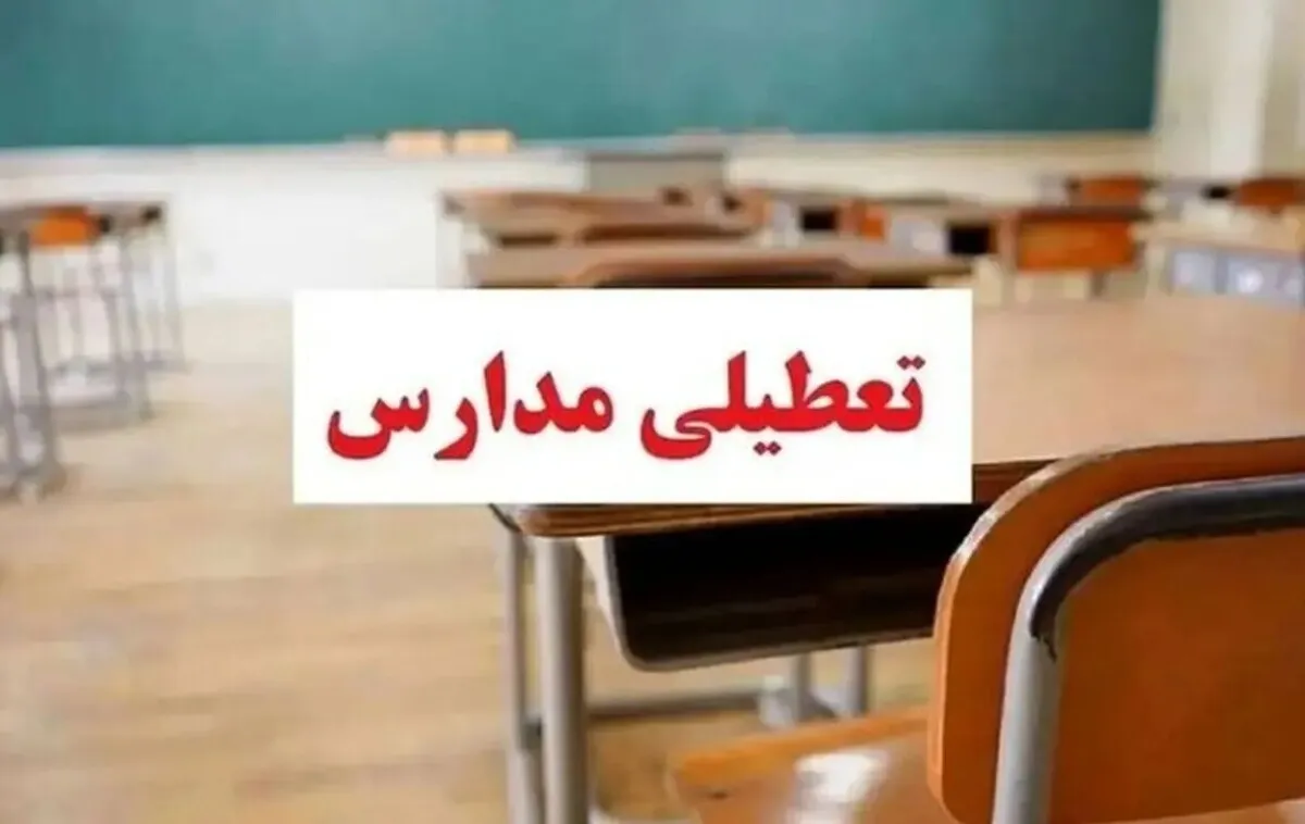 تعطیلی مدارس فردا یکشنبه ۲ آذر  ۱۴۰۴ / کدام استان‌ها تعطیل شد؟ + به‌روزرسانی