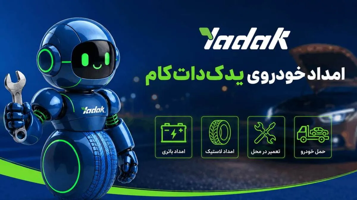 بهترین امداد خودرو در کل ایران؛ خدمات امداد فوری یدک دات کام