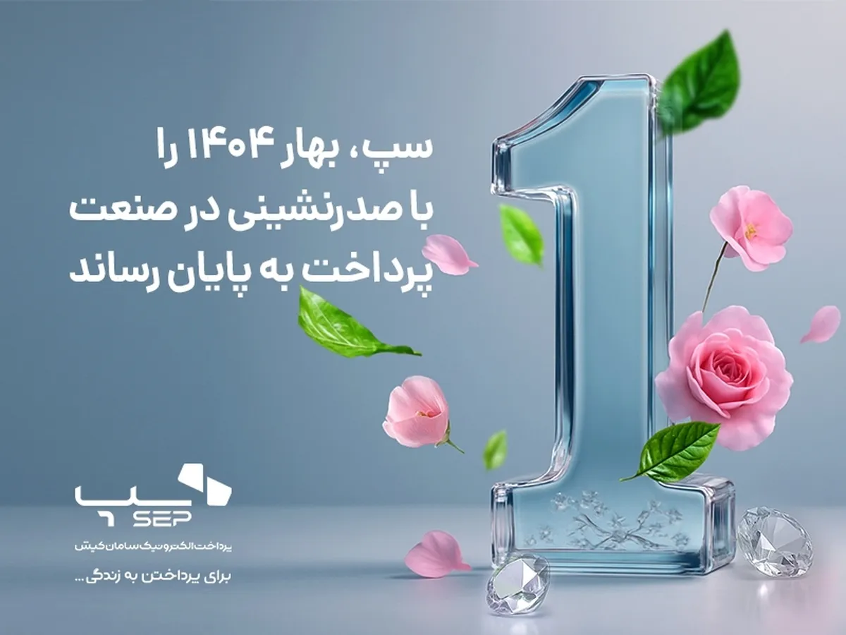 سپ، بهار 1404 را با صدرنشینی در صنعت پرداخت به پایان رساند
