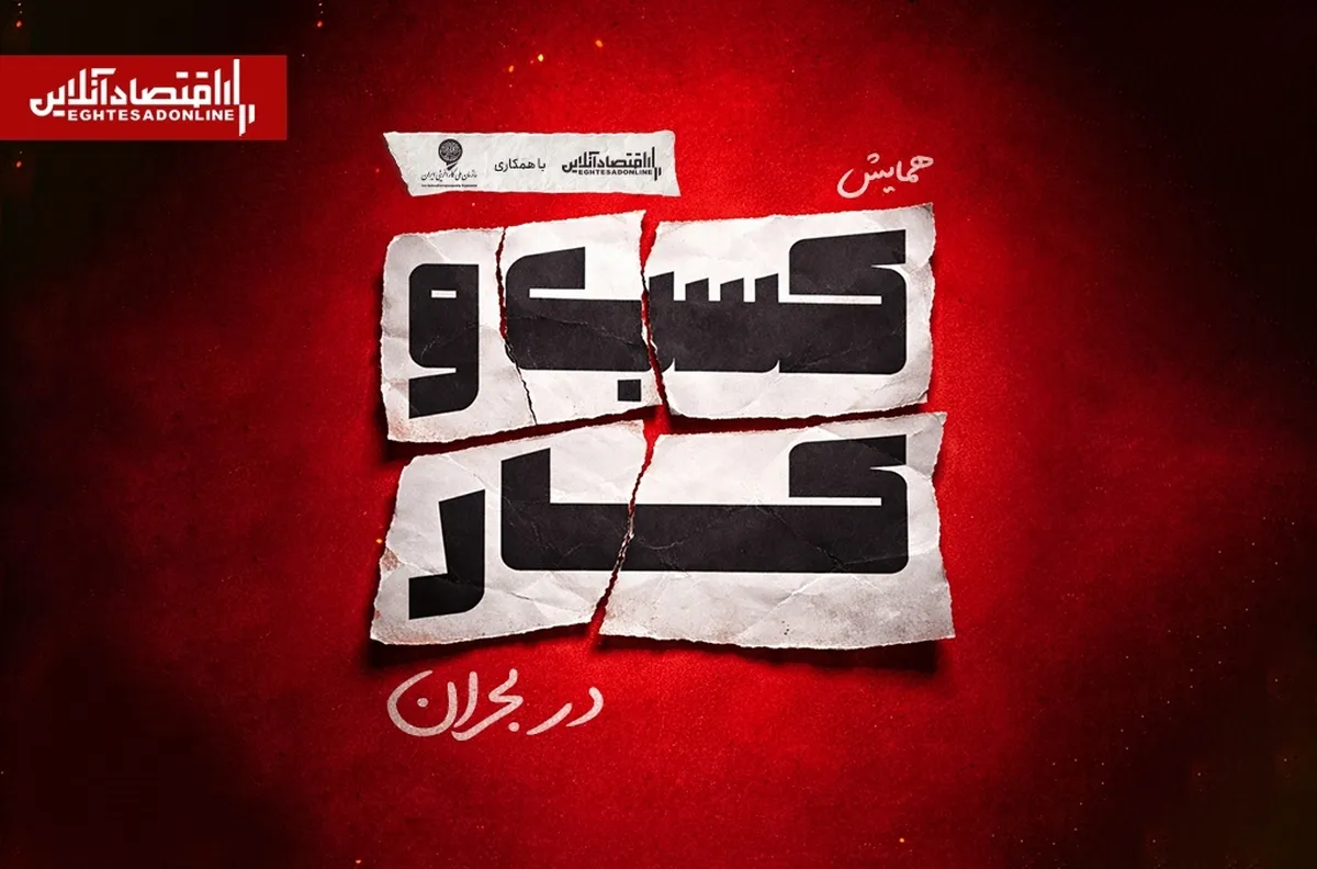 همایش «کسب‌وکار‌ها در بحران» برگزار می‌شود