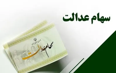 زمان-واریز-سود-سهام-عدالت-1405-اعلام-شد-مبلغ-سود-سهام-عدالت-شهریور-چقدر-است
