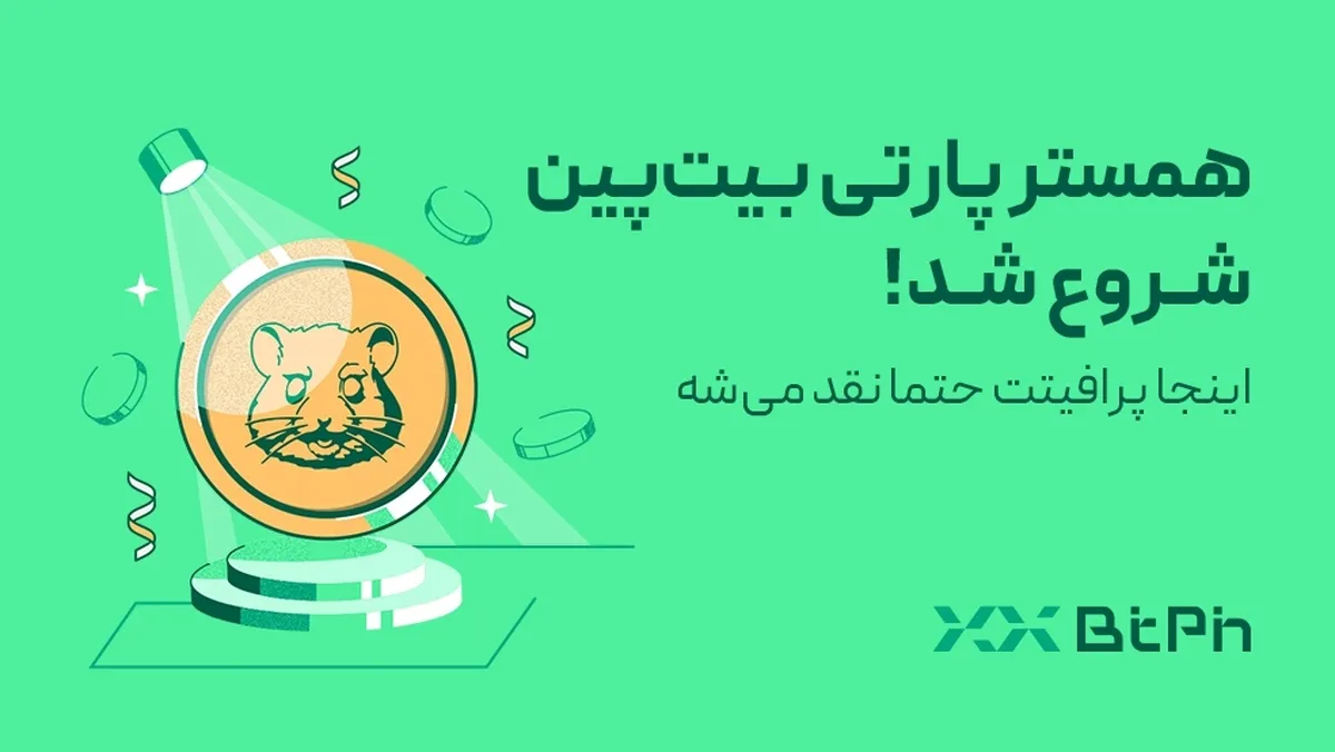 بیت‌پین با یک کمپین متفاوت به سراغ لیست کردن همستر می‌رود