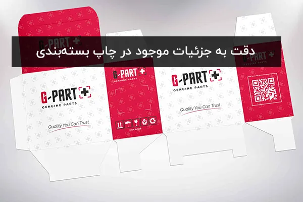 دقت به جزئیات موجود در چاپ بسته‌بندی