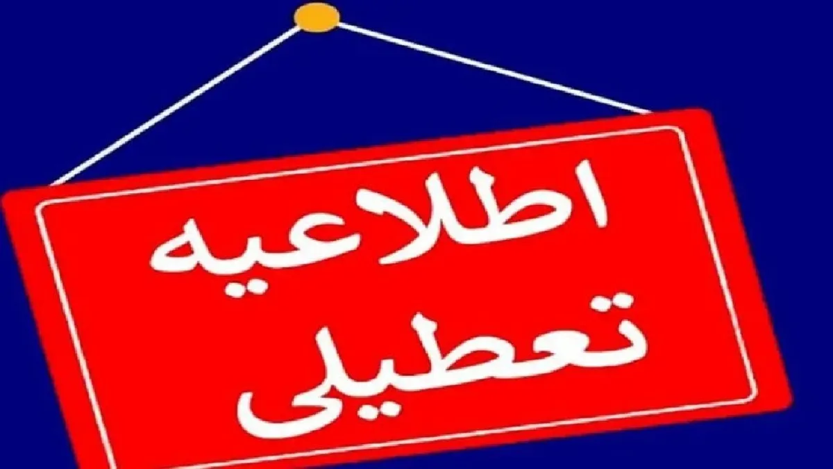 خبر فوری از تعطیلی مدارس و دانشگاه‌های کرمانشاه فردا دوشنبه ۱۰ آذر ۱۴۰۴