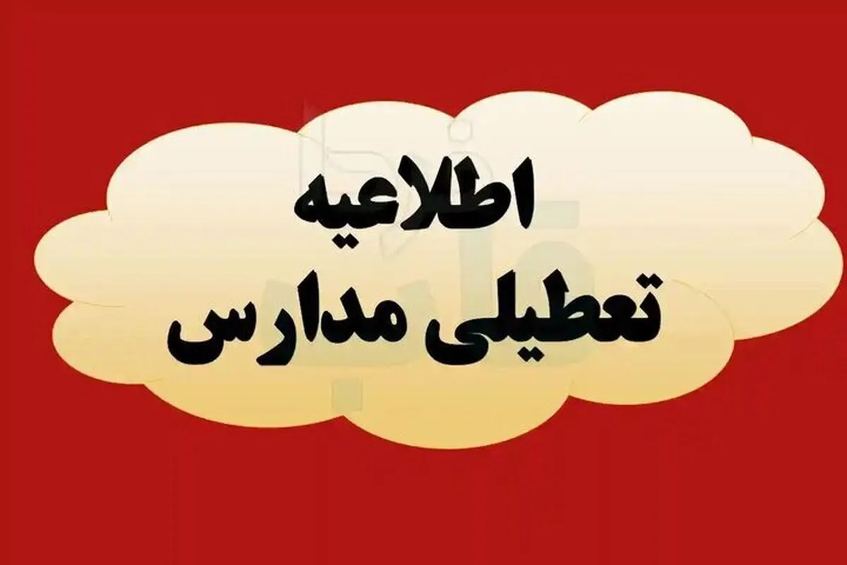 فوری/ مدارس این استان فردا چهارشنبه ۱۹ آذر ۱۴۰۴ تعطیل شد